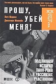 Прошу,убей меня!Подлинная история панк-рока в рассказах участников - 0