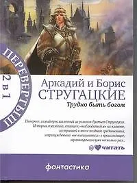 Трудно быть богом : [фантаст. повесть] / Пикник на обочине : [фантаст. повесть]