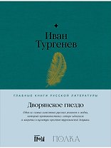 Дворянское гнездо. Роман