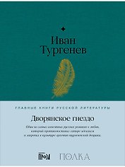 Дворянское гнездо. Роман