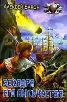 Эскадра его высочества