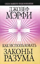 Как использовать законы разума