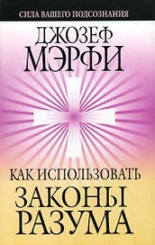 Как использовать законы разума