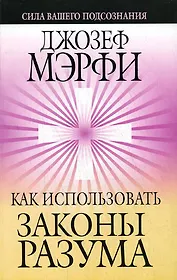 Как использовать законы разума
