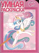 Умная раскраска № РУ14149 ("Мой маленький пони")