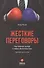 Жесткие переговоры. Как получать выгоду в любых обстоятельствах. Практическое пособие - 0