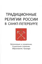 Традиционные религии России в Санкт-Петербурге: Организация и управление. Социальное служение. Образование. Культура