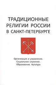 Традиционные религии России в Санкт-Петербурге: Организация и управление. Социальное служение. Образование. Культура