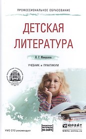 Детская литература Учебник и практикум  (ПО) Минералова