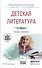 Детская литература Учебник и практикум  (ПО) Минералова - 0