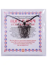 Амулет "Щит и Меч" от зла и погибели