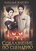 Соблазнение по сценарию