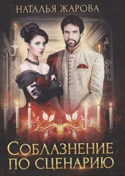 Соблазнение по сценарию