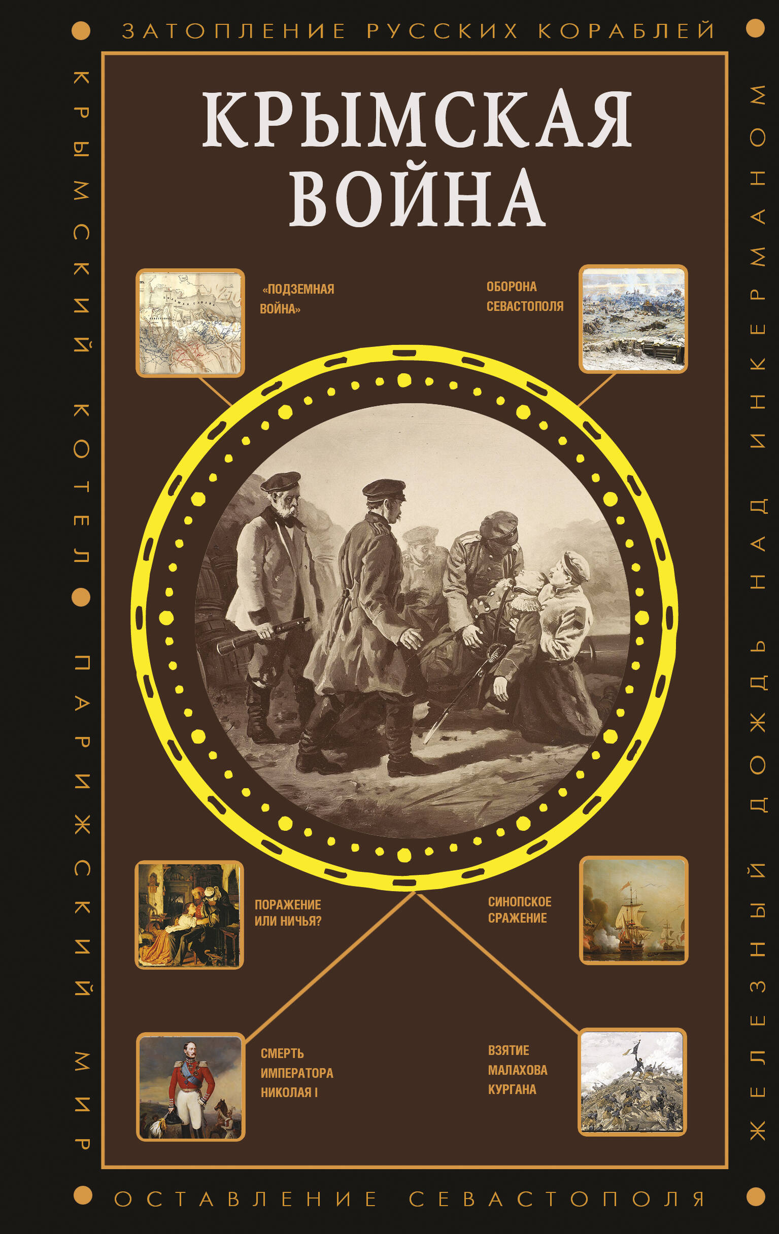 Обложка книги «Крымская война»