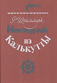 Наследник из Калькутты