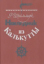 Наследник из Калькутты