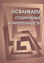 Осваиваем социальные компетенции. Учебное пособие.+CD