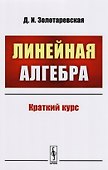 Линейная алгебра: Краткий курс: учебное пособие - 0
