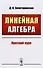 Линейная алгебра: Краткий курс: учебное пособие - 0