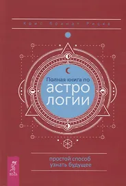 Полная книга по астрологии. Простой способ узнать будущее