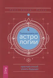 Полная книга по астрологии. Простой способ узнать будущее