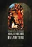Эпоха гонений на христиан и утверждение христианства в греко-римском мире при Константине Великом. 2-е изд., испр - 0