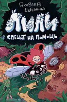 Лили спешит на помощь