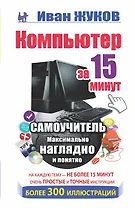 Компьютер за 15 минут. Самоучитель. Максимально наглядно и понятно