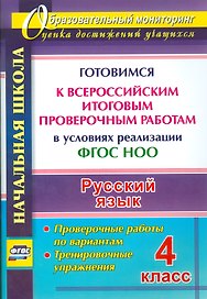 Русский язык. 4 класс. Готовимся к Всероссийским итоговым проверочным работам. (ФГОС)
