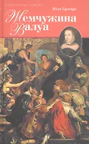 Жемчужина Валуа