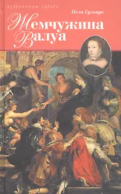 Жемчужина Валуа