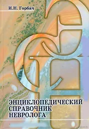 Энциклопедический справочник невролога