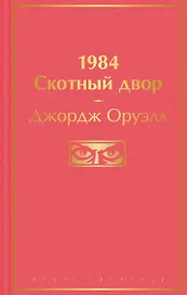 1984. Скотный двор