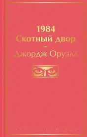 1984. Скотный двор
