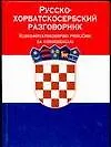 Русско-хорватосербский разговорник