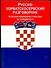 Русско-хорватосербский разговорник - 0