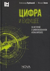 Цифра и будущее. 50 историй о цивилизационном апокалипсисе