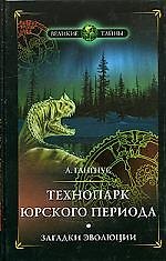 Технопарк юрского периода: Загадки эволюции