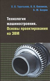 Технология машиностроения. Основы проектирования на ЭВМ: Учебное пособие