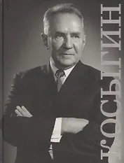 Косыгин Каталог историко-документальной выставки (ПИ)