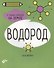 Водород. 6 главных элементов на Земле - 0