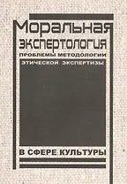Моральная экспертология: Проблемы методологии этической экспертизы в сфере культуры