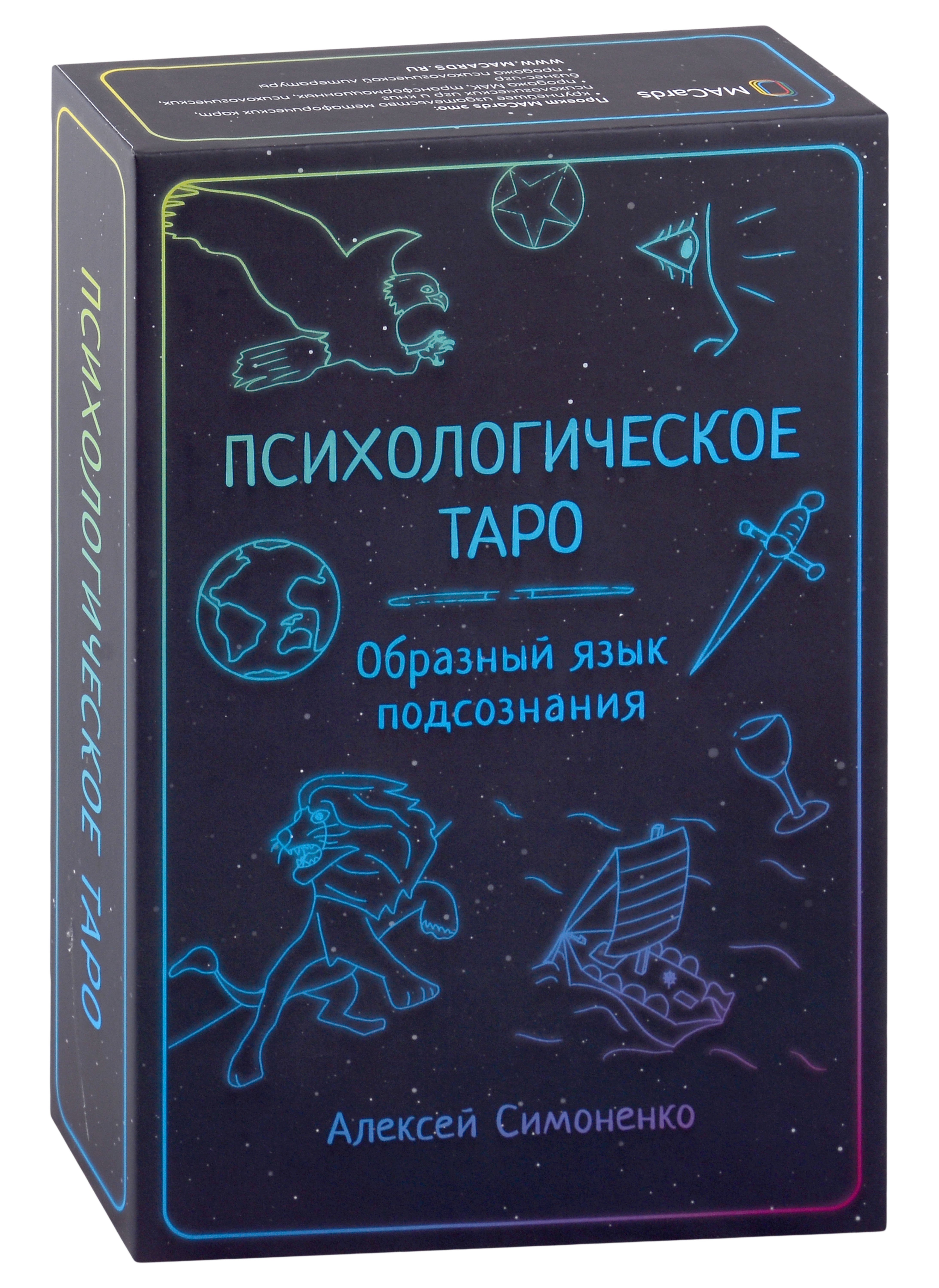 

Психологическое таро. Образный язык подсознания (карты + книга)