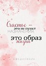 Ежедневник недатированный «Счастье — это не пункт назначения, это образ жизни» А5, 72 листа, Эксмо