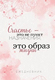 Ежедневник недатированный «Счастье — это не пункт назначения, это образ жизни» А5, 72 листа, Эксмо