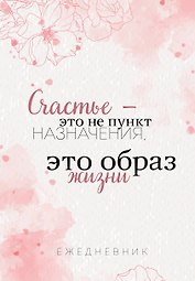 Ежедневник недатированный «Счастье — это не пункт назначения, это образ жизни» А5, 72 листа, Эксмо