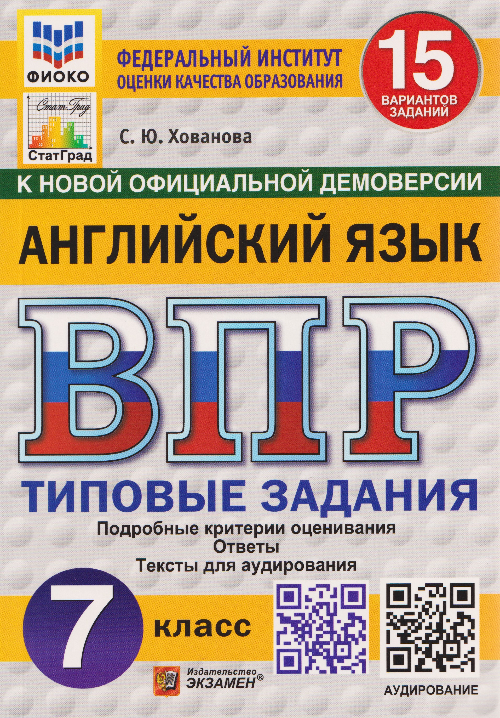 ВПР. Английский язык. 7 класс. 15 вариантов. Типовые задания (+аудирование)