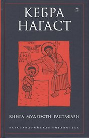 Кебра Нагаст: Книга мудрости Растафари