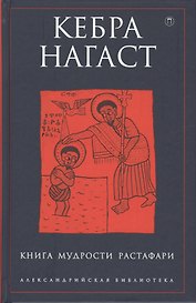 Кебра Нагаст: Книга мудрости Растафари