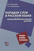 Порядок слов в русском языке: лингводидактический аспект - 0